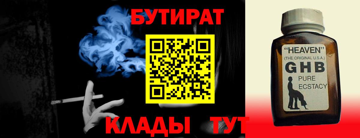 БУТИРАТ 99% Усть-Лабинск